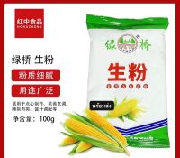 แป้งข้าวโพด แป้ง พร้อมส่ง(绿桥玉米生粉,玉米粉) ขนาด 100g แป้งข้าวโพด