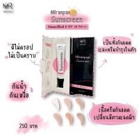 Miranpan sunscreen SPF 50(กันแดดเปลี่ยนสีตามเฉดผิว)