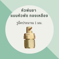 หัวพ่นยาทองเหลือง หัวพัดทองเหลือง หัวพ่นยา หัวพัด