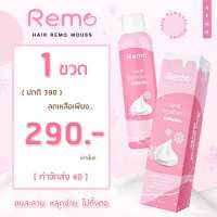 ❄️Remo มูสกำจัดขน สูตรเย็น อ่อนโยน ใช้ได้ทุกส่วนทั่วร่างกาย 1 กล่อง