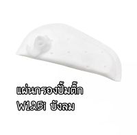 S100-แผ่นกรองปั้มติ๊ก W125i บังลม