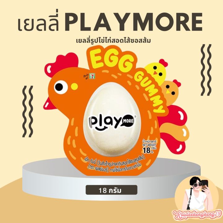 เยลลี่-กัมมี่-รูปไข่-สอดไส้ซอสส้ม-playmore-เพลย์มอร์-ขนม-ของกิน