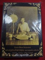 หนังสือหลวงพ่อพริ้ง วัดโบสถ์โก่งธนู ปกแข็ง 373 หน้า