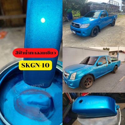 สีพ่นรถยนต์ 2K SKCARPAINT สีฟ้าน้ำทะเลอมเขียว (SKGN-10) สีฟ้า สีน้ำเงิน สีพ่นรถมอเตอร์ไซค์ สีพ่นรถบรรทุก สีพ่นรถไถ สีพ่นรถแห่ สีพ่นรถสิบล้อ