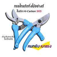 ✂️✂️กรรไกรตัดแต่งกิ่ง✂️✂️ SK5 (คมมาก){ร้านจัดส่งไหว}