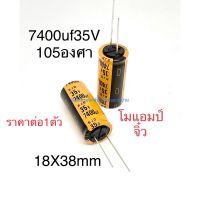 คาปาซิเตอร์ โมแอมป์จิ๋ว 35v 7400uf  แรง ของดี สินค้าของใหม่สีสวย