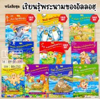 หนังสือชุด เรียนรู้พระนามของอัลลอฮฺ (ซ.บ.) มีทั้งหมด 10 เล่ม (ปกอ่อน, เนื้อในกระดาษอาร์ต, พิมพ์ 4 สีทั้งเล่ม)