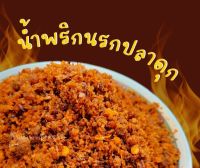 ?แซ่บ?น้ำพริกนรกปลาดุกสูตรเด็ดอร่อยถูกปากครึ่งกิโลกรัม