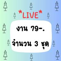 *เฉพาะLIVE*งานคัดเกรดB งานกลาง ชุดละ 79-. จำนวน 3 ชุด