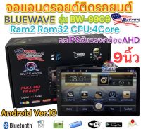 จอแอนดรอยด์ 9นิ้ว BLUEWAVE รุ่น BW-9909 เครื่องเล่น2Din ไม่เล่นแผ่น Ram2 Rom32 CPU:4Core ?รุ่นใหม่ล่าสุด? รองรับกล้องAHD จอแก้วIPS ลื่นไหล ไม่สะดุด จอแอนดรอยด์ติดรถยนต์