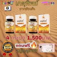 เกตุทิพย์ ?โปรโมชั่น4 กระปุก 1,500 บาท#ของแท้จากบริษัท100%