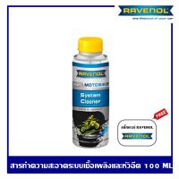 RAVENOL motobike system cleaner shot สารทำความสะอาดระบบเชื้อเพลิงและหัวฉีดรถจักรยานยนต์ ของแท้ 100% จากเยอรมัน