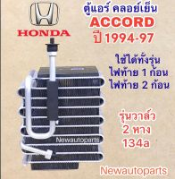 ตู้แอร์ PACO ฮอนด้า แอคคอร์ด ปี1994-97 คลอย์เย็น HONDA ACCORD ใช้กับรุ่นไฟท้าย 1ก้อนและ 2ก้อน รุ่นวาล์ว 2 หาง น้ำยา 134a