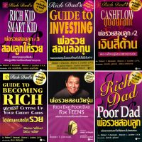 รวม 12 ชุด/หนังสือเสียง พ่อรวยสอนลูก Rich dad/Robert T.Kiyosaki/หนังสือAudio Book +แถมฟรี!!.หนังสือE-book พ่อรวยสอนลูก