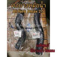 **แท้ศูนย์** ท่อยางหม้อน้ำ ท่อน้ำหม้อน้ำ บน ล่าง All New Dmax 2.5 4JK