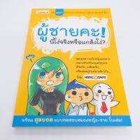 ผู้ชายคะ! นี่โง่จริงหรือแกล้งโง่?#หนังสือมือสอง