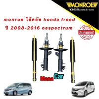 โช๊คอัพ หน้า/หลัง 1คันรถ monroe  honda freed ปี 2008-2016 oespectrum