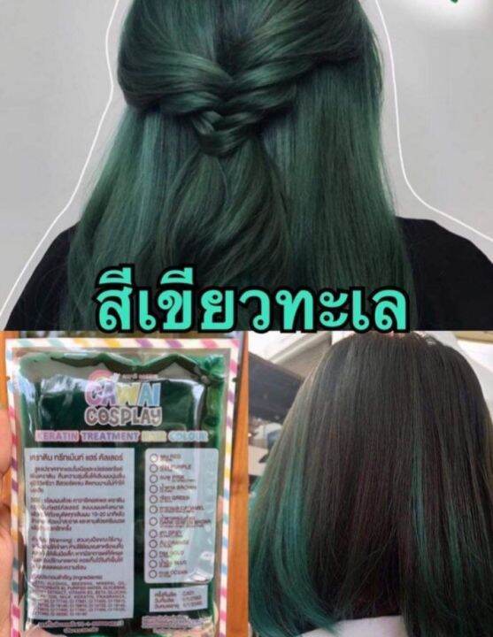 เคราตินทรีทเม้นท์เปลี่ยนสีผมไร้สารเคมีสีเขียวทะเล