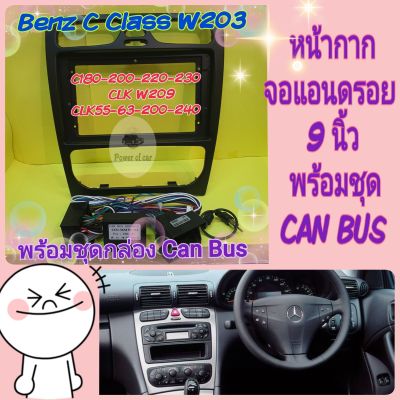 หน้ากาก ตรงรุ่น Benz C Class W203  ปี 2001-2007 (C180, W209) ขนาด 9 นิ้ว พร้อมชุดสายไฟ Can Bus ใส่จอแอนดรอย แถม น๊อตยึด!