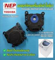 N1203 มอเตอร์ถ่ายน้ำทิ้งเครื่องซักผ้าโตชิบา,มอเตอร์เดรนโตชิบา TOSHIBA MOTOR DRAIN VALVE พาร์ท 42T65156  รุ่น WA-DC1300WT, WA-DC1500WT, WA-DC1700WT สินค้าใหม่แท้ตรงรุ่น ประกัน1เดือน