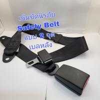 เข็มขัดนิรภัย Safety Belt แบบ 2 จุดเบลหลัง ตามรูปสีดำขาผ้า สินค้าเป็นของใหม่