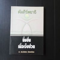 หนังสือ คัมภีร์พยาธิ ยิ้มชื่นเมื่อเจ็บป่วย ป. ประภัสสร เรียบเรียง