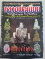 หนังสือพระหลวงพ่อเขียน วัดถ้ำขุนเณร รวมวัตถุมงคลทุกรุ่น