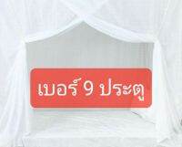 มุ้งผ้าฝ้ายขาว มุ้งมีประตู เบอร์ 6 9 12 เนื้อผ้าฝ้าย คุณภาพดี ประตูแหวกหนึ่งด้านข้าง (สินค้าพร้อมส่ง)