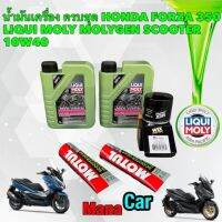 น้ำมันเครื่อง HONDA FORZA 350 LIOQUI MOLY MOLYGEN 10W-40 MotorBike SCOOTER  ครบชุด