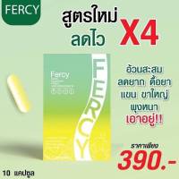 Fercy เฟอร์ซี่ ผลิตภัณฑ์เสริมอาหาร
1 กล่อง มี 10 แคปซูล