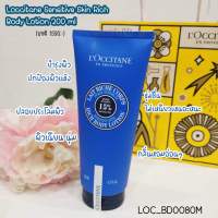 LOccitane Sensitive Skin Rich Body Lotion 200 ml บอดี้โลชั่น