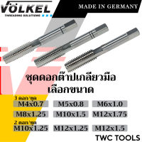 VOLKEL ชุด ดอกต๊าปเกลียว ขนาด M6 - M12 แท้จากเยอรมัน ต๊าปเกลียวมือ ดอกต๊าป ต๊าปเกลียวใน