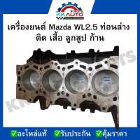 เครื่องยนต์ Mazda WL2.5 ท่อนล่าง ติด เสื้อ ลูกสูป ก้าน