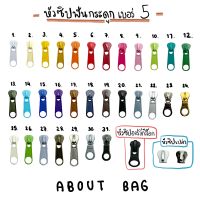 ( 100 ตัว / 1 ห่อ ) หัวซิปฟันกระดูกเบอร์ 5 มีหลายสี สินค้าหร้อมส่ง ?? ต้องการจำนวนมากรบกวนทักแบทแม่ค้า