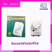 Chang สวิตช์หรี่ไฟ dimmer switch ตราช้าง รุ่น DCH-509 / 300w.ดิมเมอร์สวิตซ์