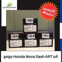 ลูกสูบ ART Honda Nova Dash แท้ 100% จัดส่งเร็วส่งไว พร้อมจัดส่ง!!