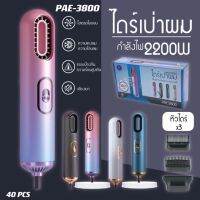 ไดร์เป่าผมรูปทรงทันสมัยรุ่นPAE-3800