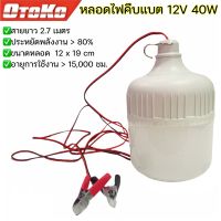 OTOKO หลอดไฟคีบแบต หลอดไฟLED ใช้ไฟ DC 12V 40W 85W พร้อมสายไฟปากคีบดำแดง หลอดประหยัดไฟ แสงไฟสีขาว