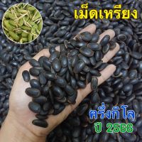 เมล็ดเหรียง  เม็ดเหรียง  หน่อเหรียง  ครึ่งกิโล ,500 กรัม แบบยังไม่เพาะ เม็ดดำ ต้องนำไปเพาะเอง