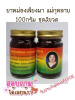 ยาหม่องเลียงผา แม่กุหลาบ100กรัม(2ขวด)