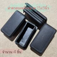 ฝาปิดรูเหล็กหรือรูท่อขนาด1.5x3”จำนวน4 ชิ้น