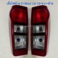 เสื้อไฟท้าย D-Max’12-19 รุ่นธรรมดา (ไม่ Led) เฉพาะโคม งานเทียบเท่าแท้ สินค้าคุณภาพ งานคนไทยส่งออก มาตรฐานโรงงาน เกรดA+ (กรุณาระข้างที่ต้องการด้วย)