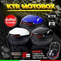 ❗️SALE❗️กล่องท้าย KTR MOTOBOX ขนาด 32L *พร้อมถาดรอง ดีไซน์สวย วัสดุหนา รับประกันสินค้า 3 เดือน