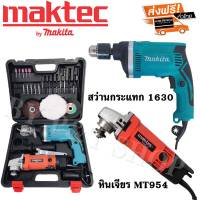 สว่าน Makita 4 หุน(กระแทกได้)+หินเจียร Maktec 4 นิ้ว พร้อมใบแถมและอุปกรณ์พื้นฐาน