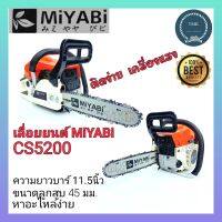 MIYABI(มิยาบิ) CS5200 เลื่อยยนต์ เครื่องเลื่อย เครื่องเลื่อยโซ่ เลื่อยโซ่ 5200 5800