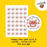 สติ๊กเกอร์ Happy New Year จำนวน 105 ดวง/ชุด แบบ 8