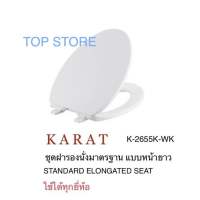 TOP STORE ฝารองนั่งชักโครก หน้ายาว K-2655X-WK elongated bowl KARAT กะรัต แท้ 100%