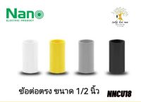 NANO ข้อต่อตรง (นิ้ว) ข้อต่อ NANO ขนาด 1/2 นิ้ว รุ่น NNCU18W(ขาว) , NNCU18Y(เหลือง) , NNCU18G(เทา) , NNCU18B(ดำ)