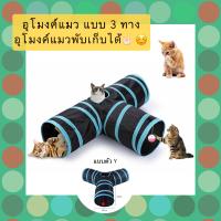 PC-400 อุโมงค์แมว แบบ 3 ทาง อุโมงค์แมวพับเก็บได้ ของเล่นแมว ราคาถูก พร้อมส่ง??