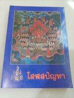 โสฬสปัญหา - สมเด็จพระญาณสังวร - เนื้อหามี 3 ส่วน - เนื้อหาดีมาก แนะนำให้อ่าน